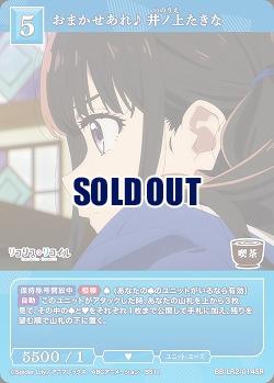 おまかせあれ♪ 井ノ上たきな 【BB-LR2-014SR】